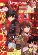 ベツコミ2月号