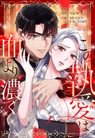 「この執愛は血より濃く」メインビジュアル