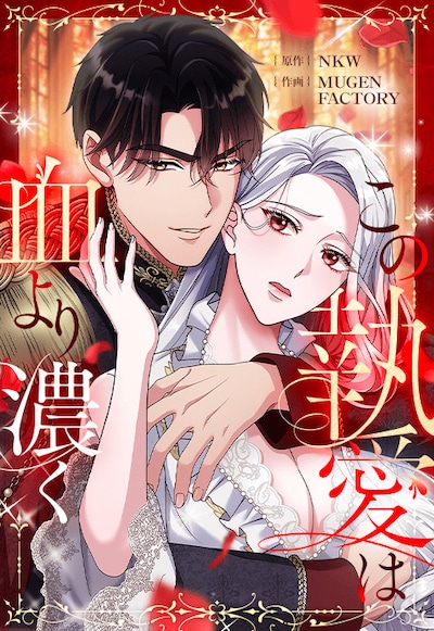 「この執愛は血より濃く」メインビジュアル