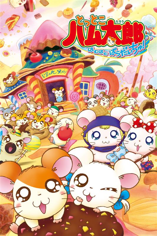 今日はねてるくんの誕生日、アニメ「とっとこハム太郎」第2期ABEMAで無料配信