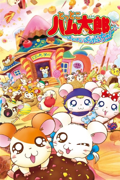 ABEMAで無料放送されるアニメ「とっとこハム太郎 はむはむぱらだいちゅ！」