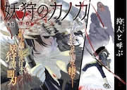 現代に残されたマタギが怪異を狩る、新鋭によるヤンマガ新連載「妖狩のカノカ」