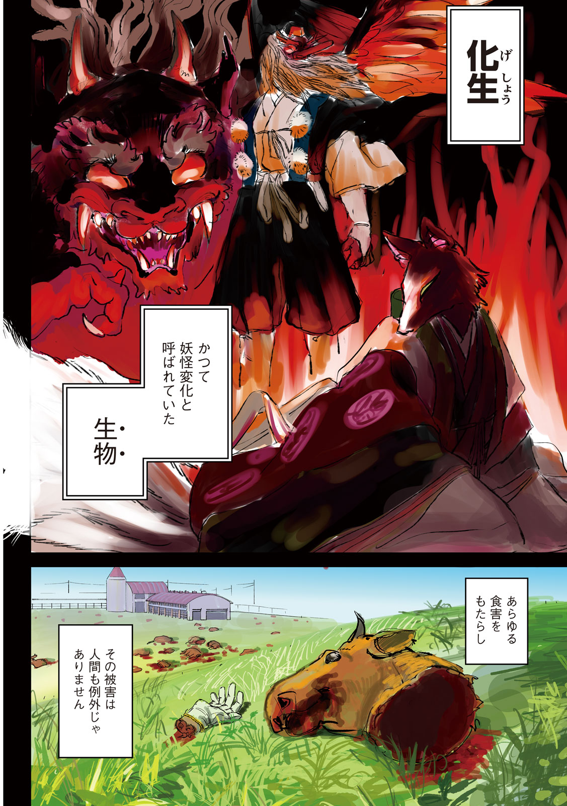 「妖狩のカノカ」より