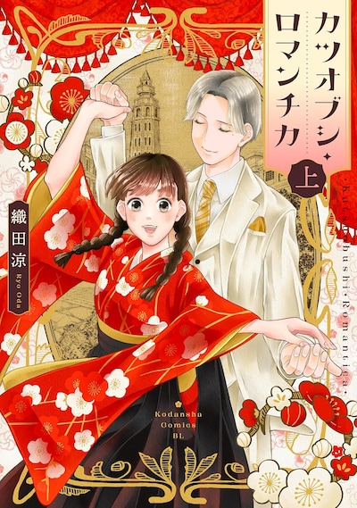 「カツオブシ・ロマンチカ」上巻