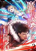 「魔物喰らいの冒険者～俺だけ魔物を喰らって強くなる～」2巻