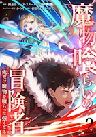 「魔物喰らいの冒険者～俺だけ魔物を喰らって強くなる～」2巻