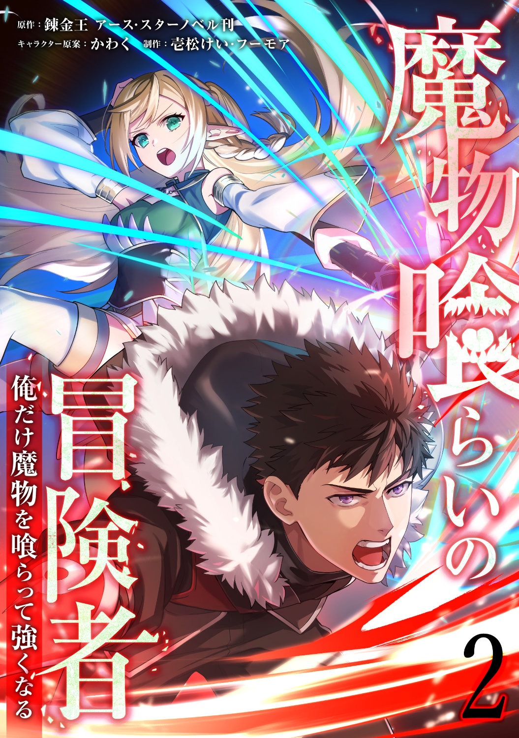 「魔物喰らいの冒険者～俺だけ魔物を喰らって強くなる～」2巻