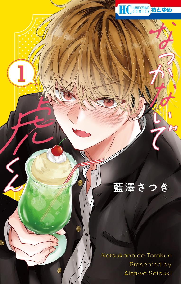 「なつかないで虎くん」1巻