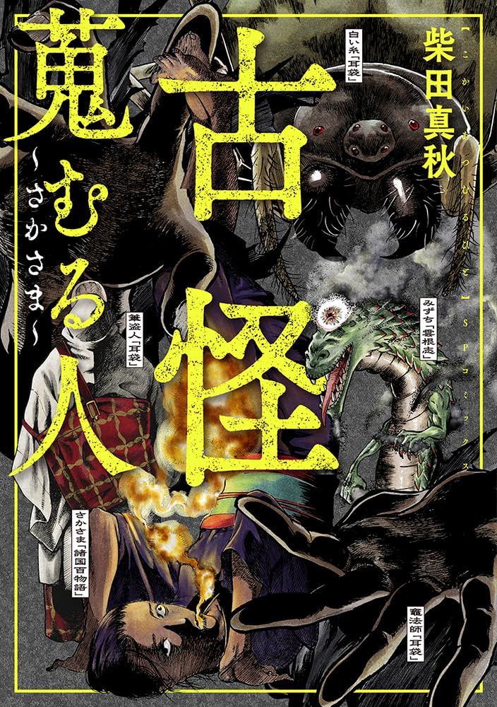 「古怪蒐むる人 さかさま」1巻