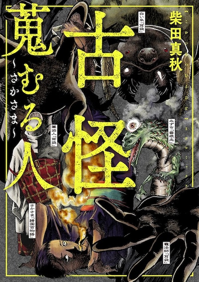 「古怪蒐むる人 さかさま」1巻