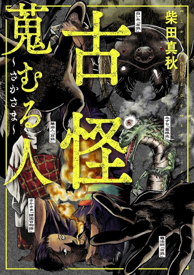 「古怪蒐むる人 さかさま」1巻