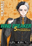「WIND BREAKER 5th ANNIVERSARY EXHIBITION」ビジュアル