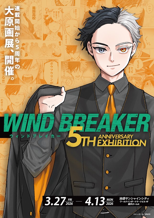「WIND BREAKER 5th ANNIVERSARY EXHIBITION」ビジュアル