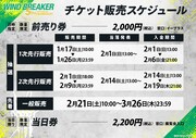 「WIND BREAKER 5th ANNIVERSARY EXHIBITION」チケット情報
