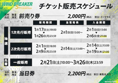 「WIND BREAKER 5th ANNIVERSARY EXHIBITION」チケット情報