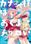 「カナン様はあくまでチョロい」12巻