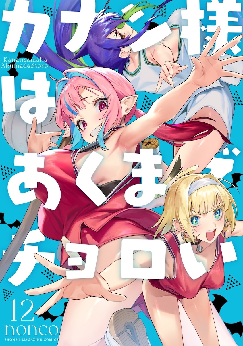 「カナン様はあくまでチョロい」12巻