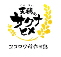 「天穂のサクナヒメ ココロワ稲作日誌」ロゴ