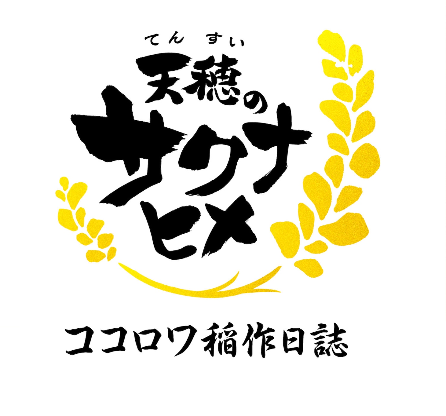 「天穂のサクナヒメ ココロワ稲作日誌」ロゴ