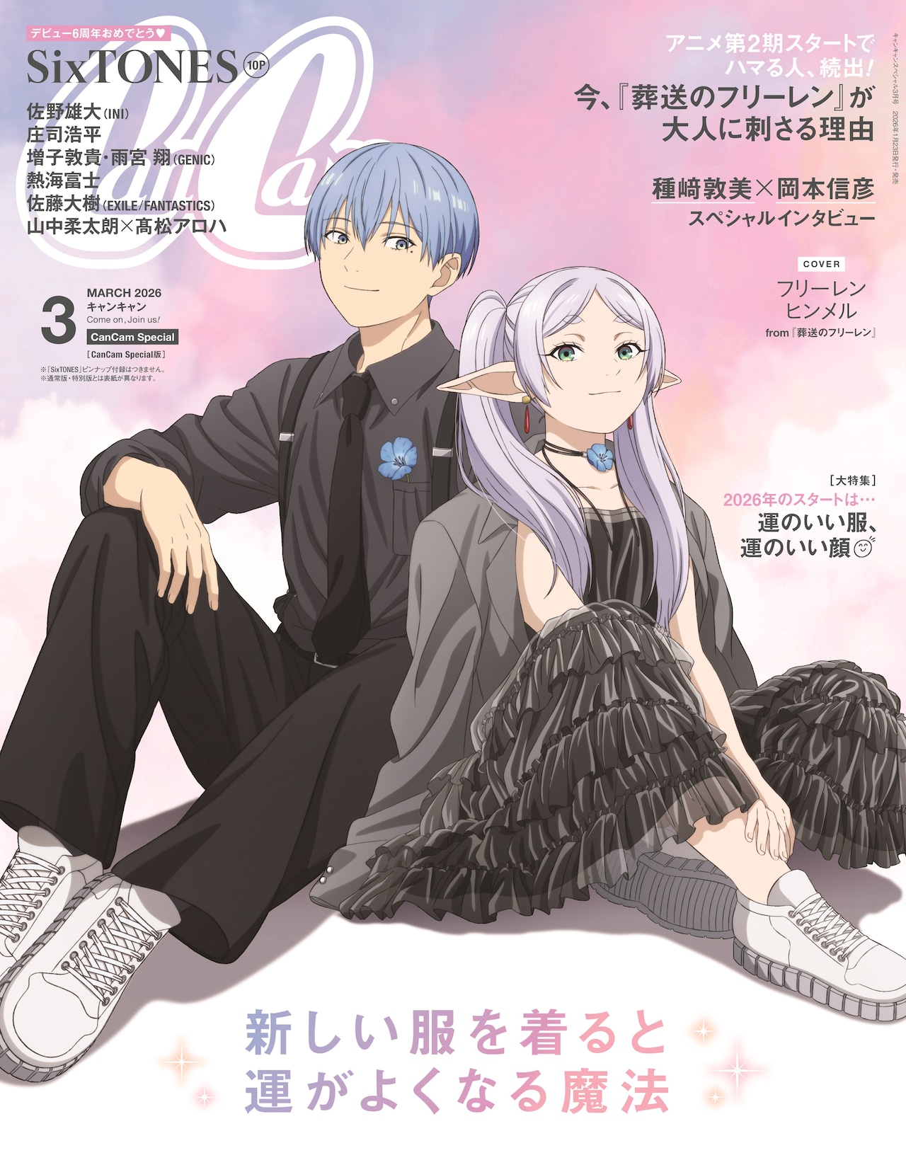 「葬送のフリーレン」フリーレン＆ヒンメルがCanCam表紙に、種﨑敦美と岡本信彦が対談