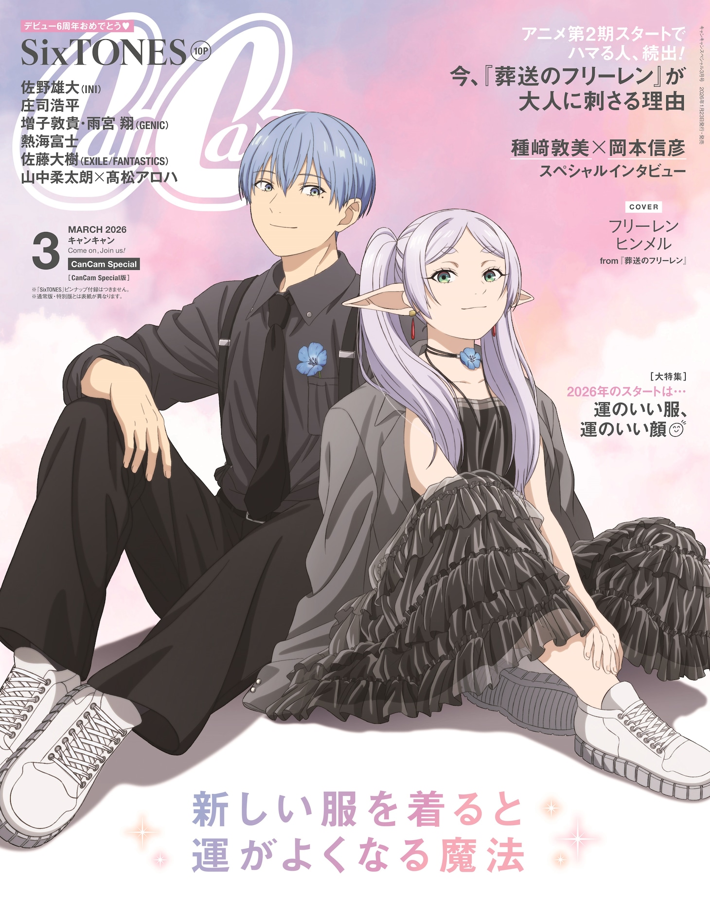 CanCam3月号スペシャル版表紙。モノトーンコーデを着用し、お揃いのスニーカーと蒼月草を身につけたヒンメル（左）とフリーレン（右） (c)山田鐘人・アベツカサ／小学館／「葬送のフリーレン」製作委員会