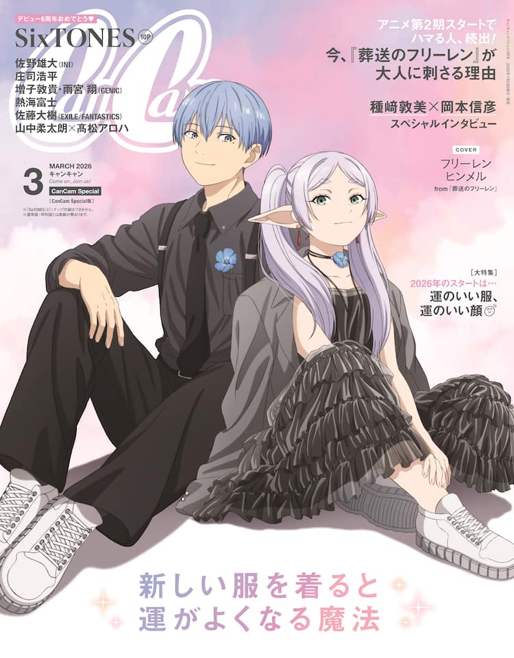 葬送のフリーレン」フリーレン＆ヒンメルがCanCam表紙に、種﨑敦美と 