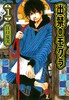 「出禁のモグラ」1巻