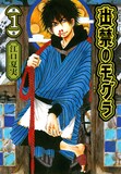 「出禁のモグラ」1巻