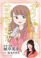 成婚率80%の結婚相談所で巻き起こる、婚活の悲喜こもごも「ガラスの靴、はかせます！」