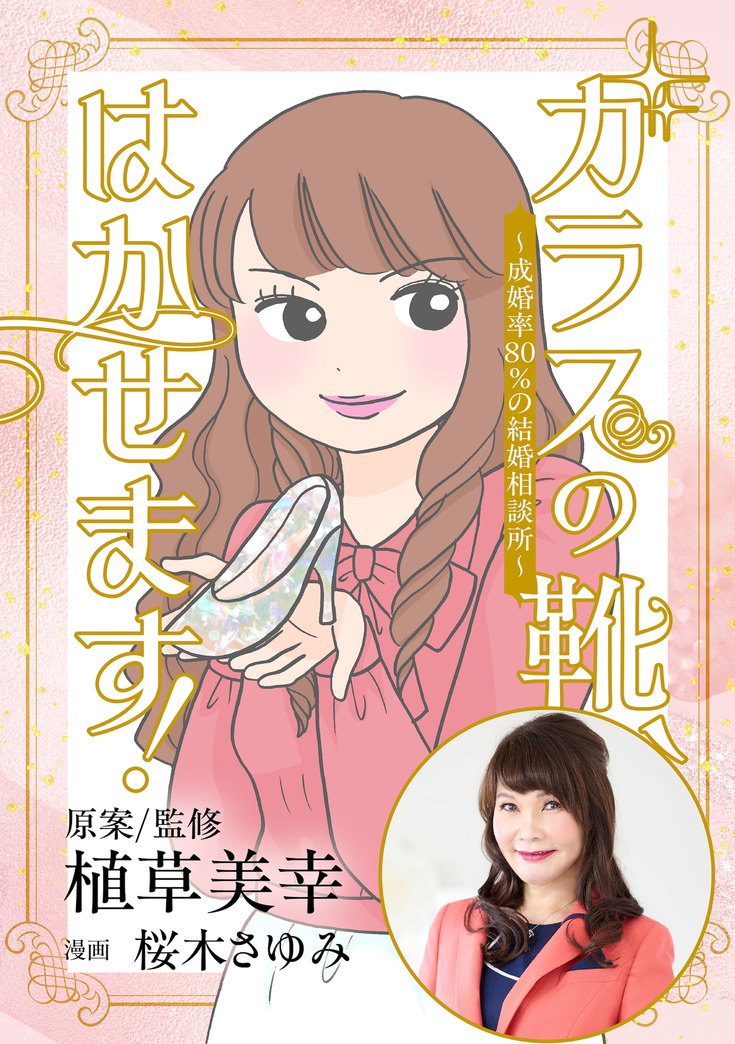 成婚率80%の結婚相談所で巻き起こる、婚活の悲喜こもごも「ガラスの靴、はかせます！」