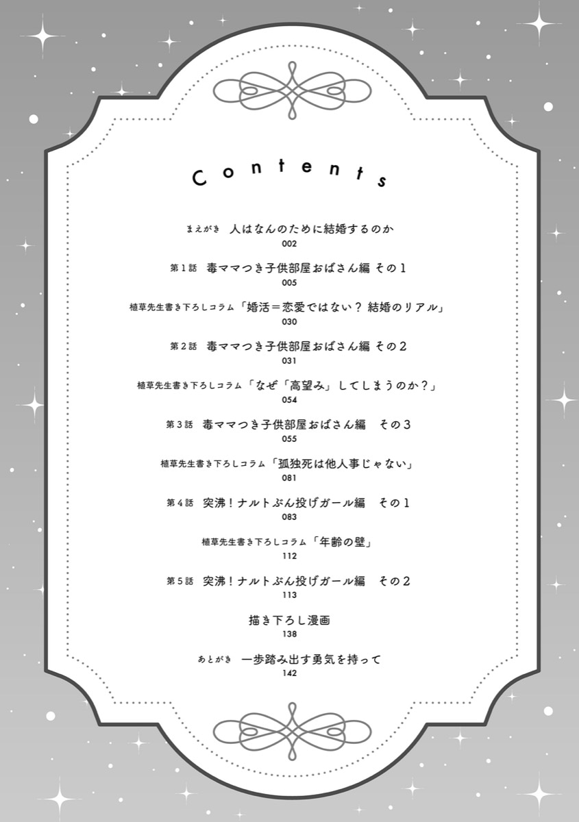 「ガラスの靴、はかせます！～成婚率80%の結婚相談所～」目次