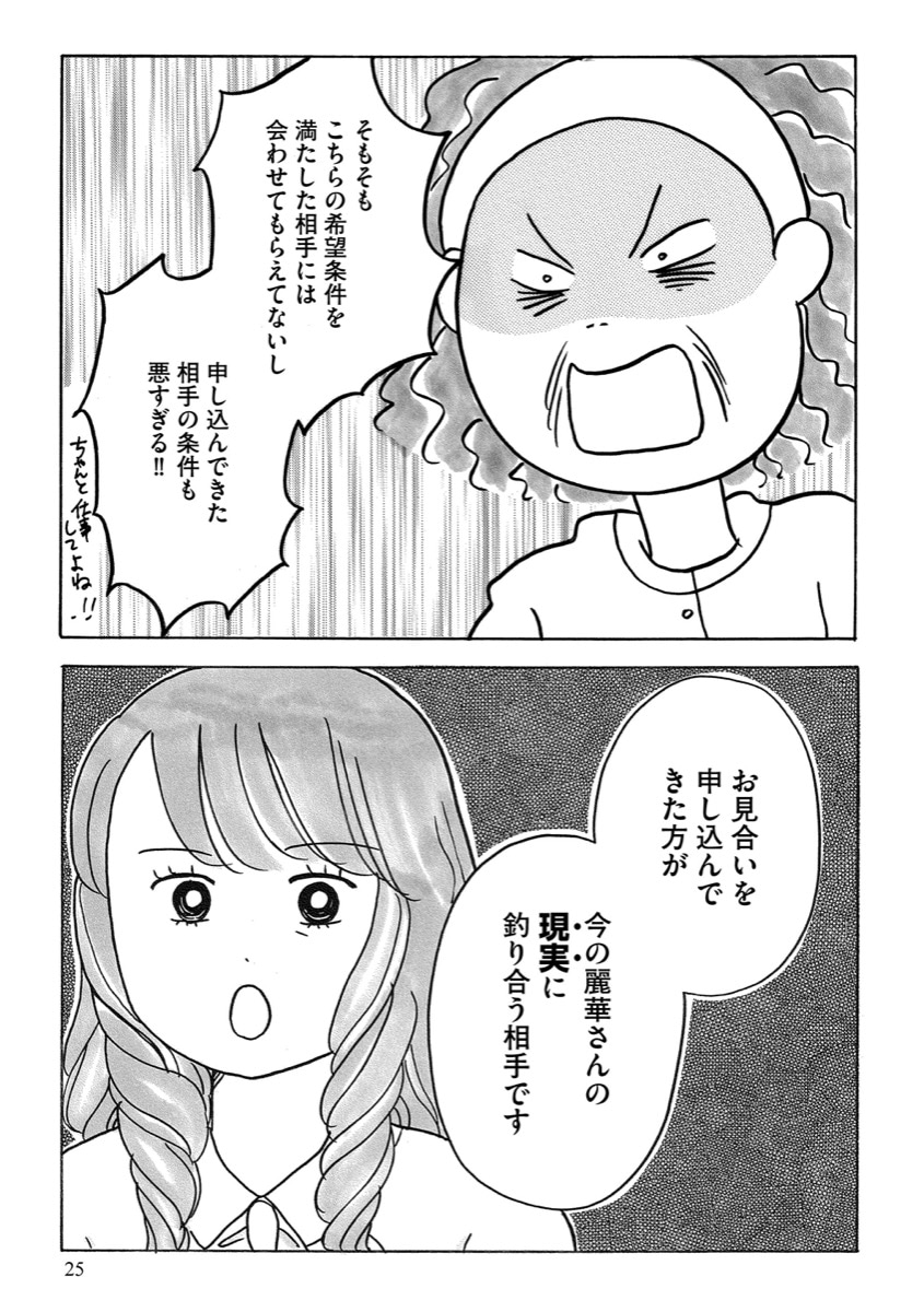 「ガラスの靴、はかせます！～成婚率80%の結婚相談所～」試し読み（7/8）