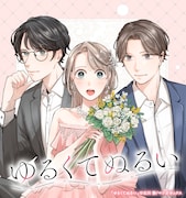 派遣社員アラサー女子の自立と三角関係のラブストーリー描く新連載「ゆるくてぬるい」