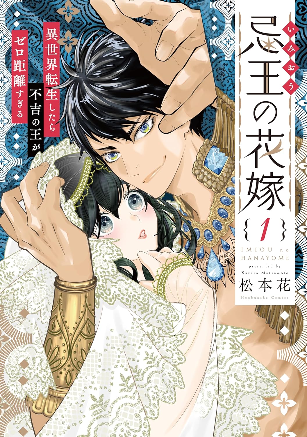 「忌王の花嫁 ～異世界転生したら不吉の王がゼロ距離すぎる～」1巻