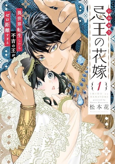 「忌王の花嫁 ～異世界転生したら不吉の王がゼロ距離すぎる～」1巻