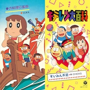 キテレツ大百科、OPテーマ「すいみん不足」＆「お料理行進曲」が初の7inchアナログ盤に