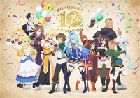 TVアニメ「この素晴らしい世界に祝福を！」10周年記念特設サイト (c)暁なつめ・三嶋くろね／KADOKAWA／このすば4製作委員会