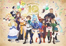 TVアニメ「この素晴らしい世界に祝福を！」10周年記念特設サイト (c)暁なつめ・三嶋くろね／KADOKAWA／このすば4製作委員会