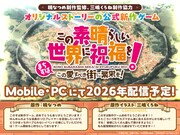 ゲーム「この素晴らしい世界に祝福を！～この愛すべき街に繁栄を！～」告知画像 (c)暁なつめ・三嶋くろね／KADOKAWA／このすばゲームプロジェクト