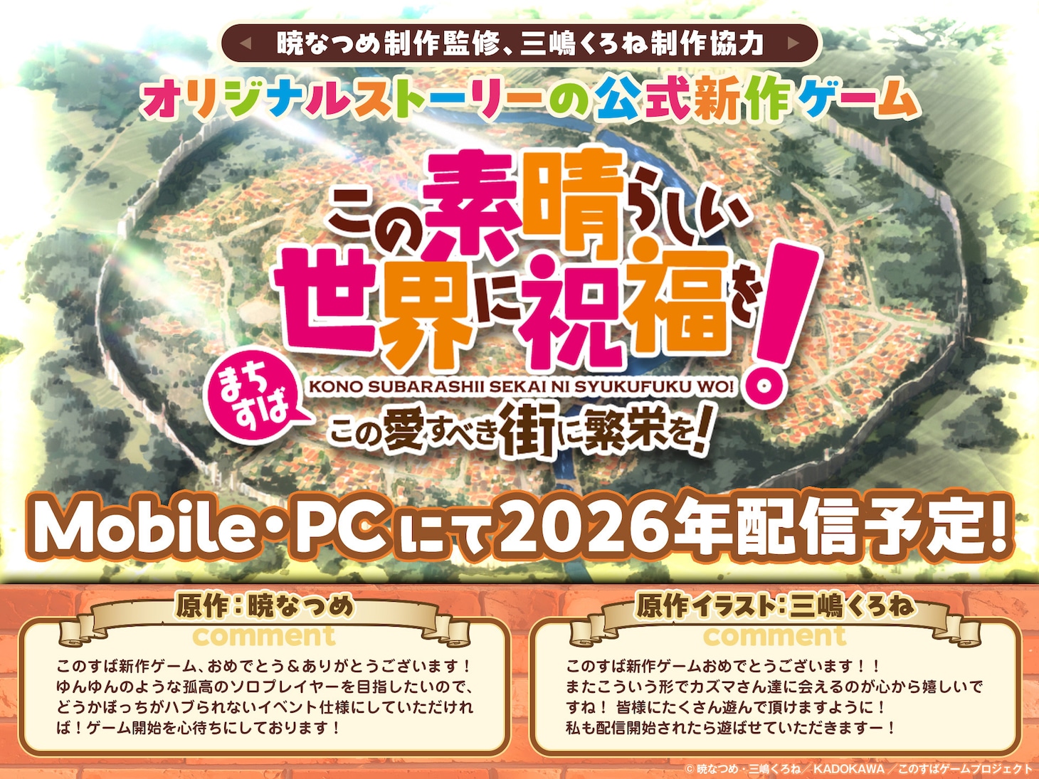 ゲーム「この素晴らしい世界に祝福を！～この愛すべき街に繁栄を！～」告知画像 (c)暁なつめ・三嶋くろね／KADOKAWA／このすばゲームプロジェクト