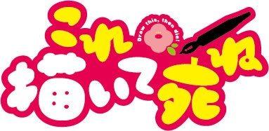 TVアニメ「これ描いて死ね」ロゴ (c)とよ田みのる／小学館／王島南高校漫研