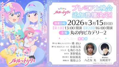 「魔法の姉妹ルルットリリィ」プレミア上映会の告知画像