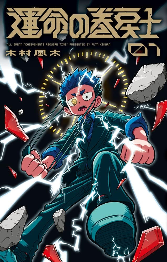 「運命の巻戻士」1巻