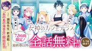 「女神のカフェテラス」無料公開バナー