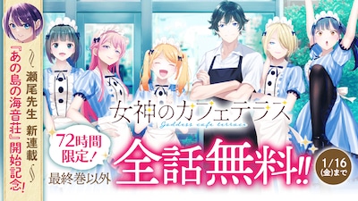 「女神のカフェテラス」無料公開バナー