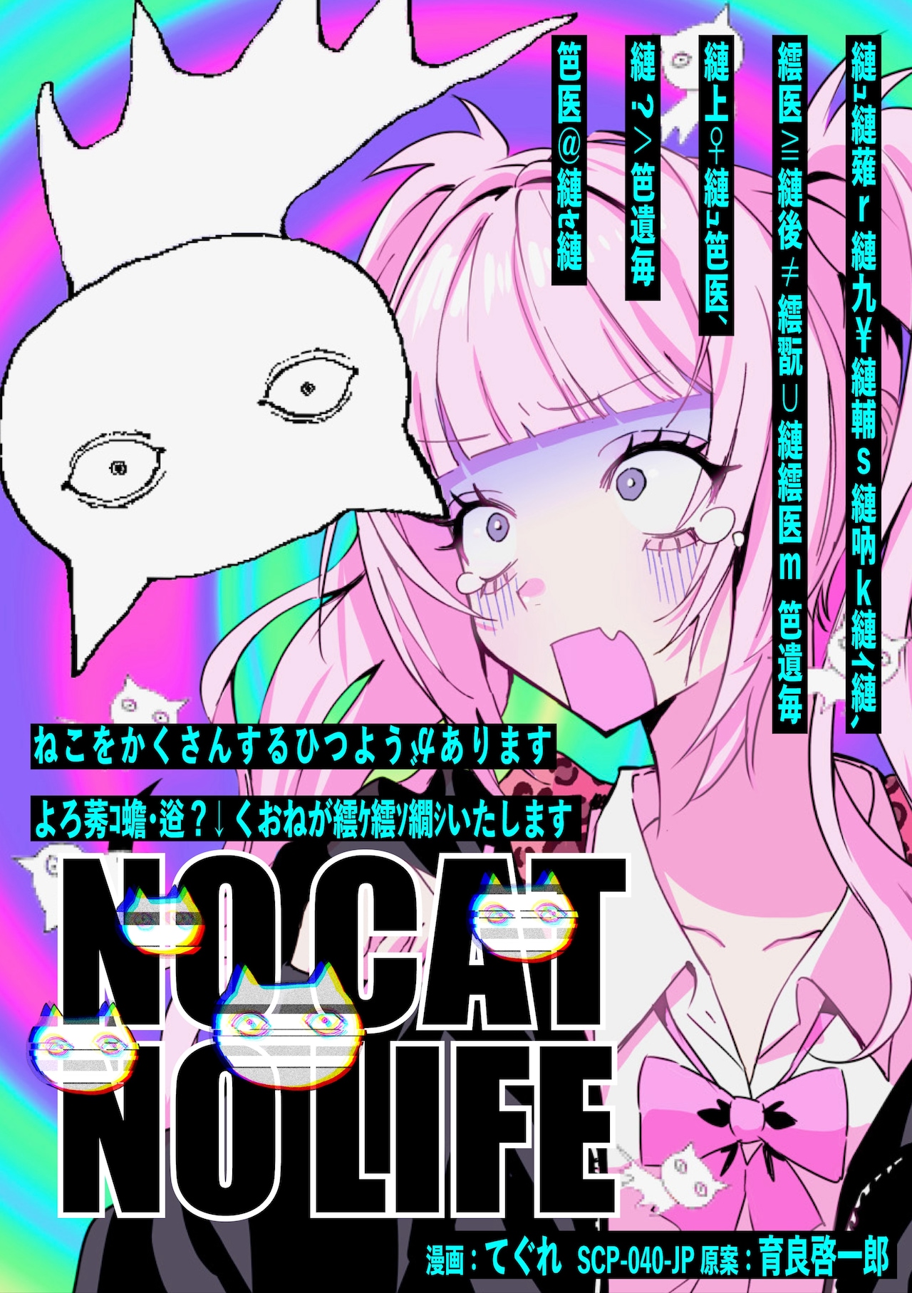 ねこですよろしくおねがいします、SCPとギャルが遭遇する物語に新ビジュアル