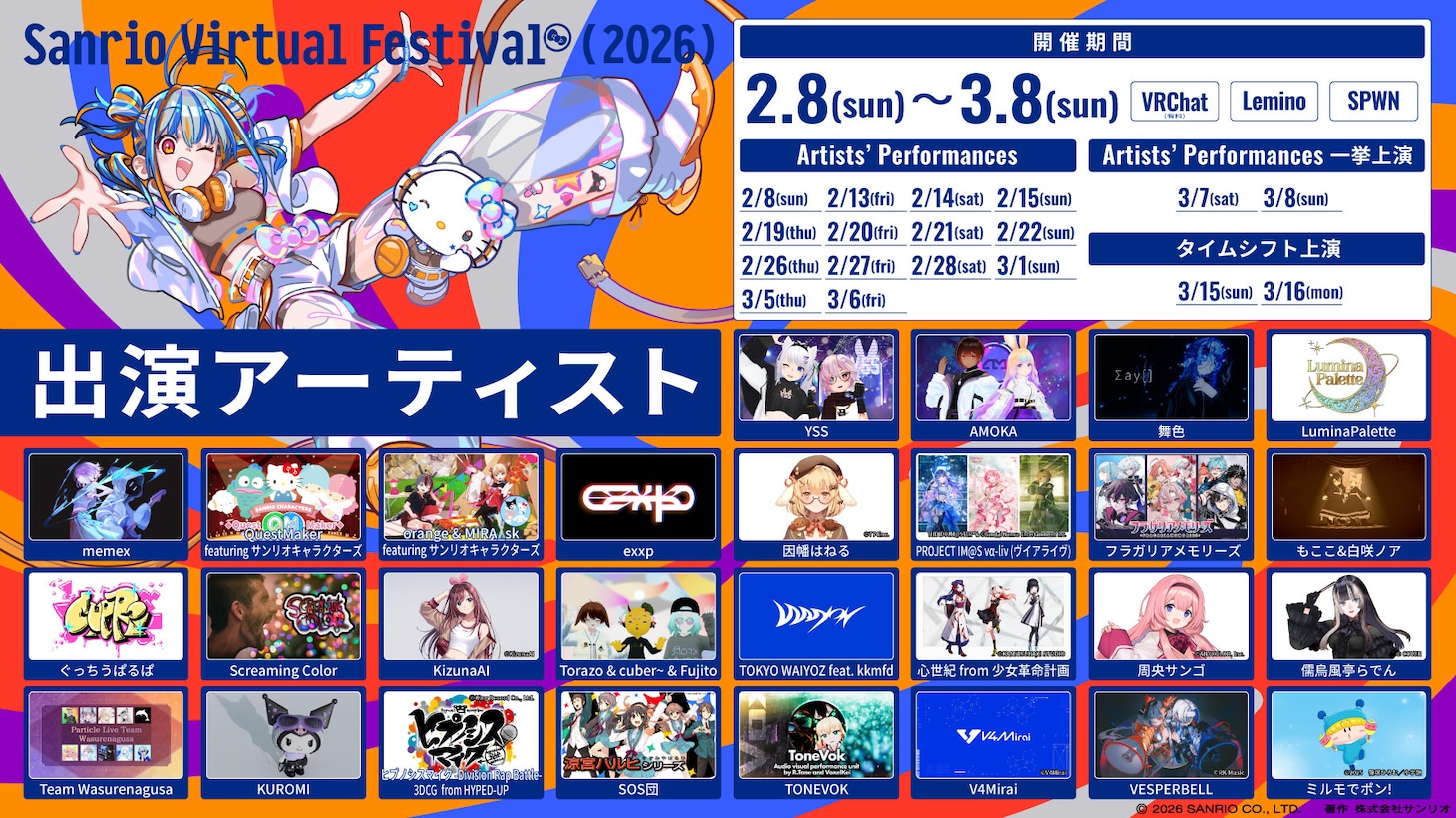 「Sanrio Virtual Festival 2026」出演アーティスト情報