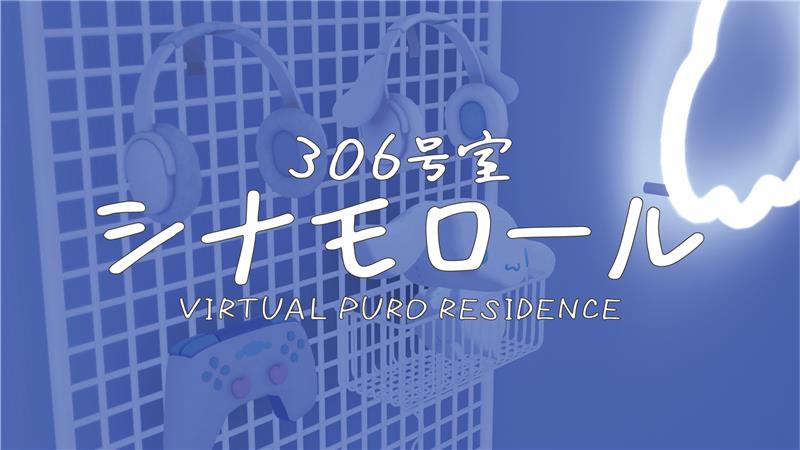 「Virtual Sanrio Puroland」大型アップデートで登場する「VIRTUAL PURO RESIDENCE 306号室 / シナモロール」イメージ