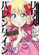 「女王陛下の特命令嬢リリス・バレンタイン～『ハートの女王』と呼ばれる高慢令嬢が婚約破棄しようと王子をたぶらかすヒロインをスカウトしたら、よりによってとびっきりのバカが来た～」1巻
