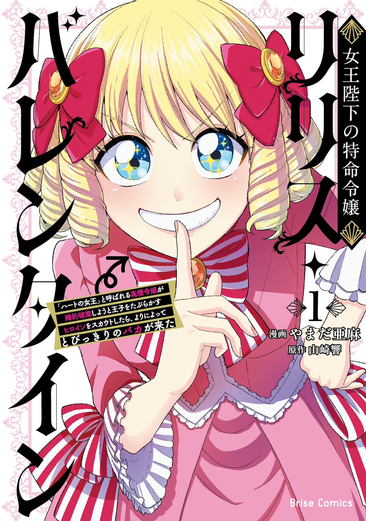 「女王陛下の特命令嬢リリス・バレンタイン～『ハートの女王』と呼ばれる高慢令嬢が婚約破棄しようと王子をたぶらかすヒロインをスカウトしたら、よりによってとびっきりのバカが来た～」1巻
